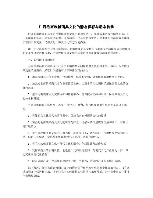 广西毛南族傩面具文化的静态保存与动态传承