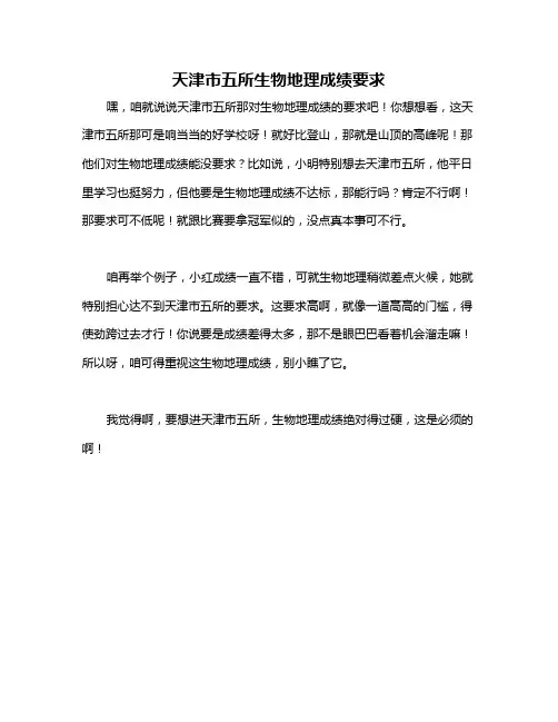 天津市五所生物地理成绩要求