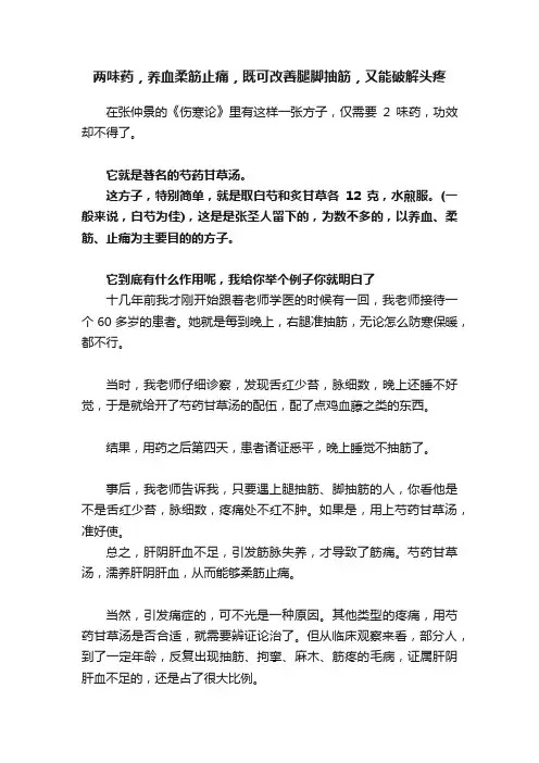 两味药，养血柔筋止痛，既可改善腿脚抽筋，又能破解头疼