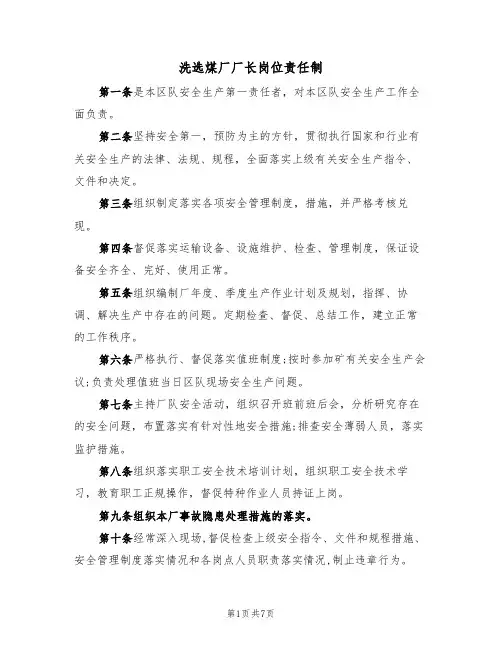 洗选煤厂厂长岗位责任制(5篇)
