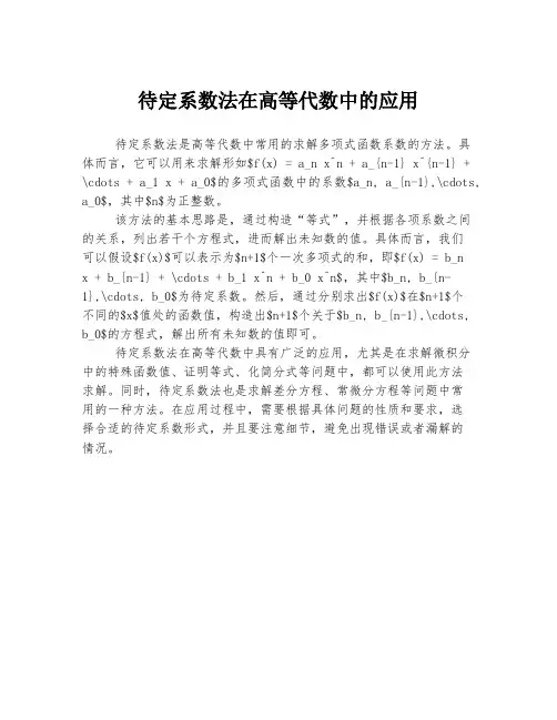 待定系数法在高等代数中的应用