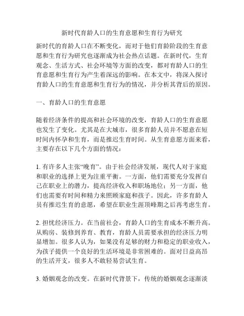 新时代育龄人口的生育意愿和生育行为研究