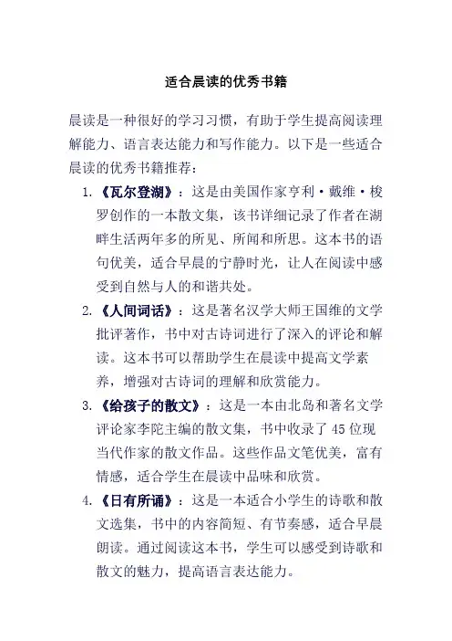 适合晨读的优秀书籍推荐