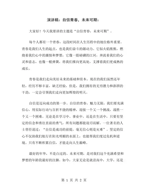 演讲稿：自信青春,未来可期
