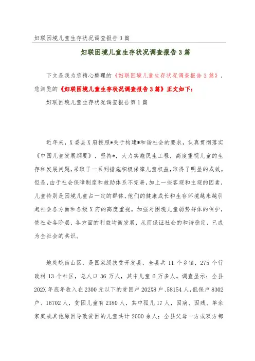 妇联困境儿童生存状况调查报告3篇