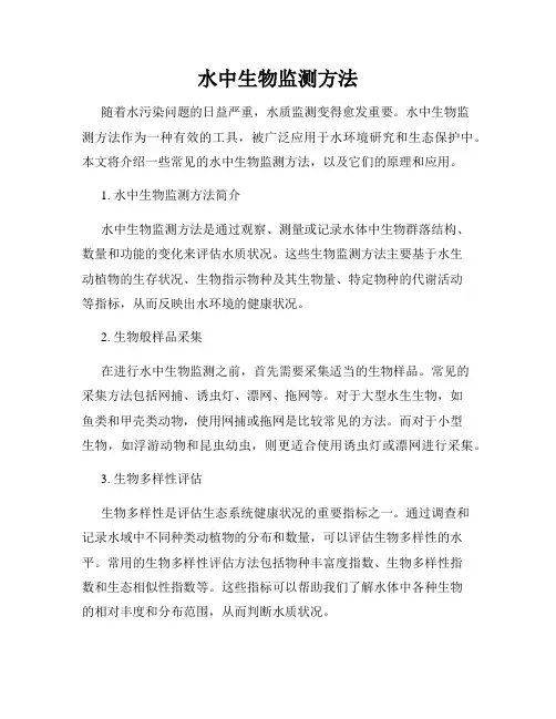 水中生物监测方法