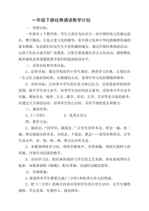(完整word版)一年级下册经典诵读教学计划