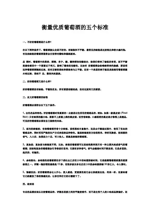 衡量优质葡萄酒的五个标准