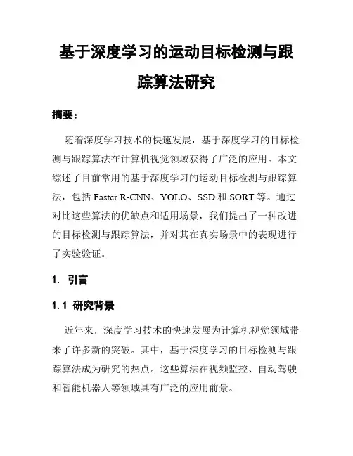 基于深度学习的运动目标检测与跟踪算法研究