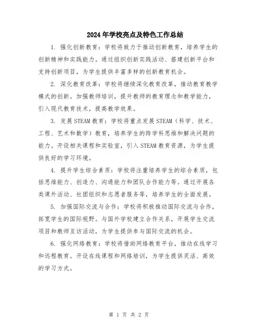 2024年学校亮点及特色工作总结