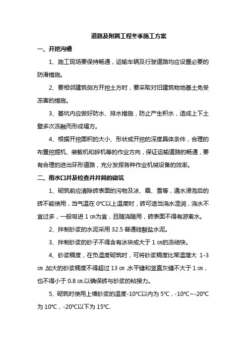 道路及附属工程冬季施工方案