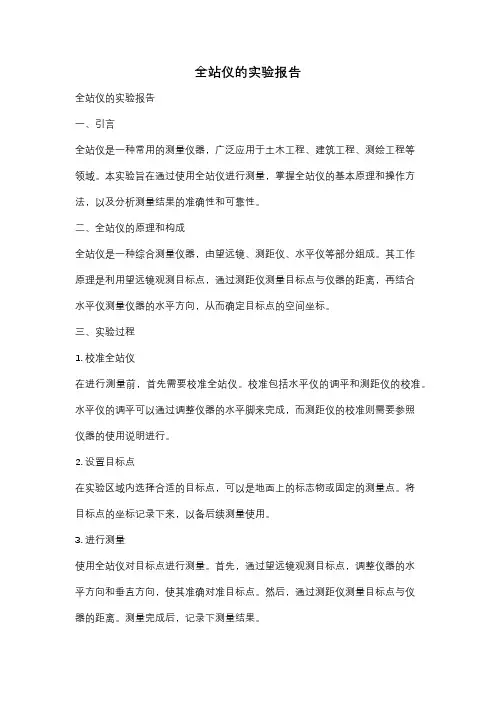 全站仪的实验报告
