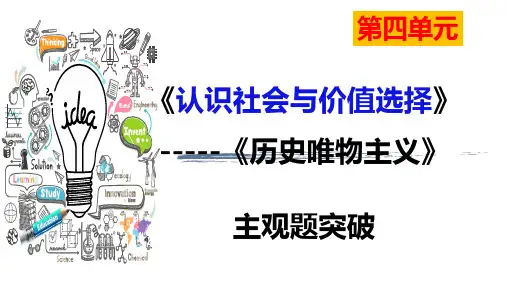 第四单元+认识社会与价值选择+主观题突破课件-2023届高考政治一轮复习人教版必修四生活与哲学