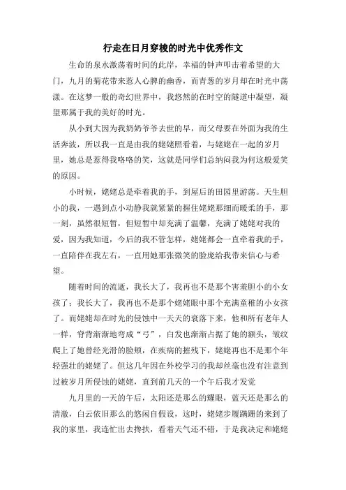 行走在日月穿梭的时光中优秀作文