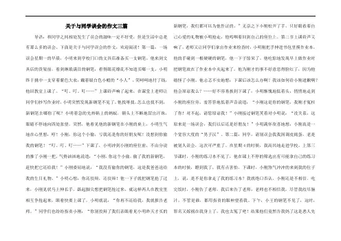关于与同学误会的作文三篇