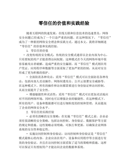 零信任的价值和实践经验