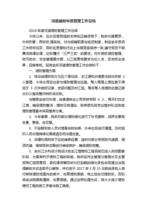 河道堤防年度管理工作总结