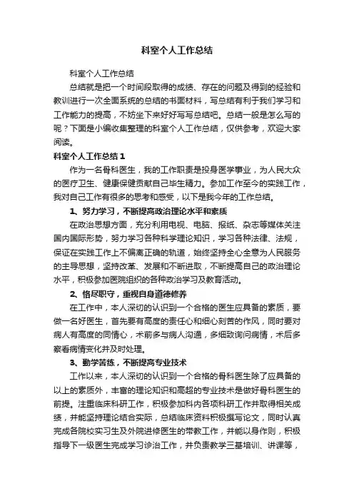 科室个人工作总结