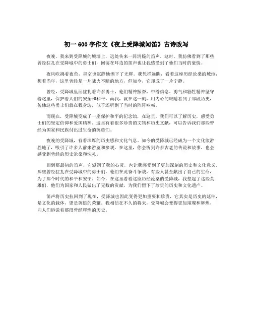 初一600字作文《夜上受降城闻笛》古诗改写
