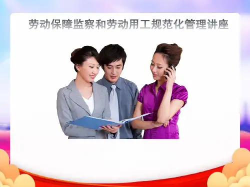 劳动保障监察和劳动用工规范化管理讲座知识培训完整PPT