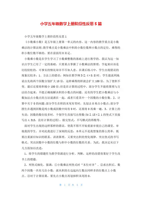 小学五年级数学上册阶段性反思5篇