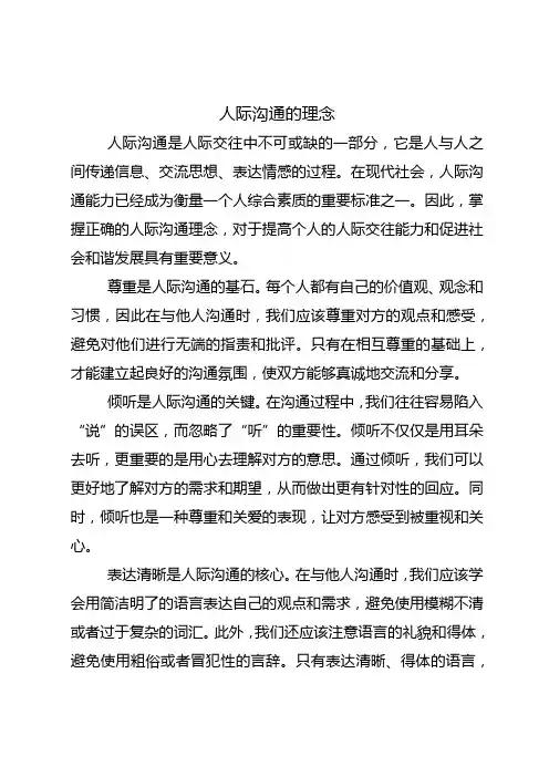 人际沟通的理念