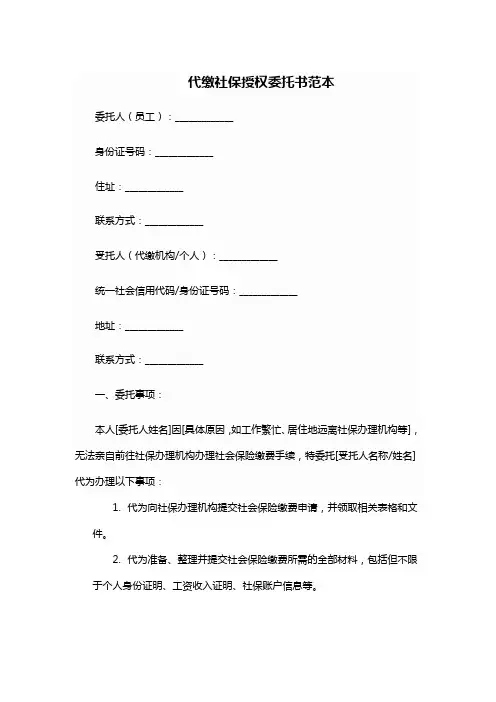 代缴社保授权委托书