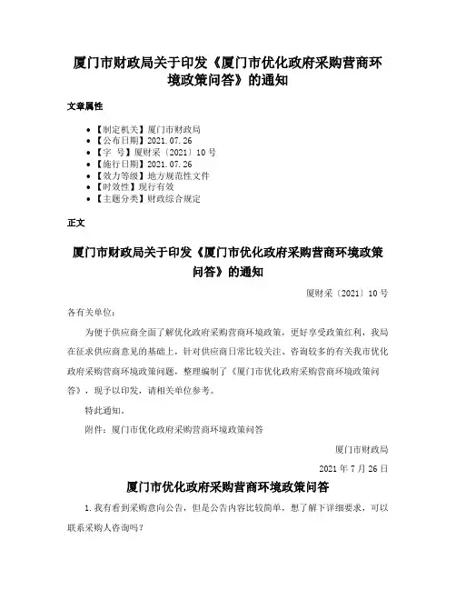 厦门市财政局关于印发《厦门市优化政府采购营商环境政策问答》的通知