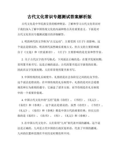 古代文化常识专题测试答案解析版