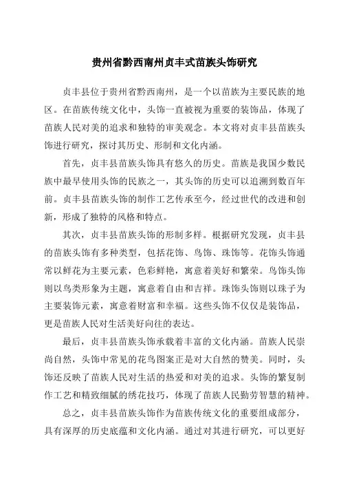 贵州省黔西南州贞丰式苗族头饰研究