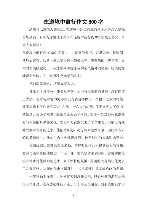 在逆境中前行作文800字(精编版)
