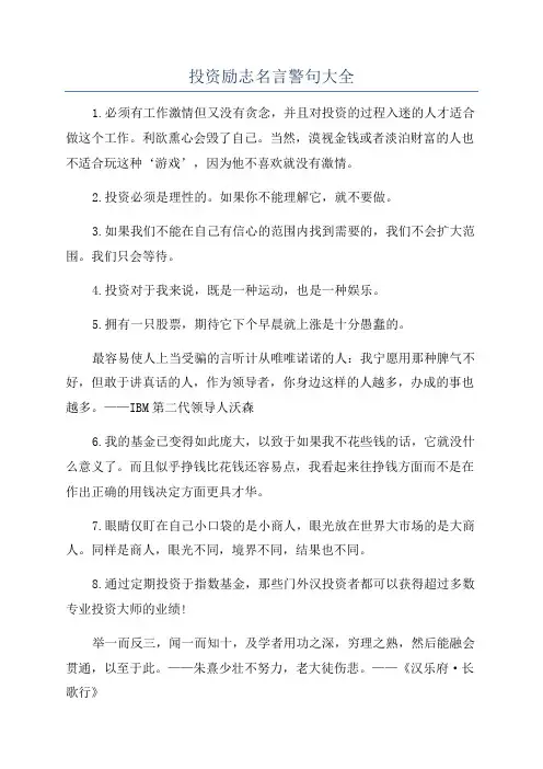 投资励志名言警句大全