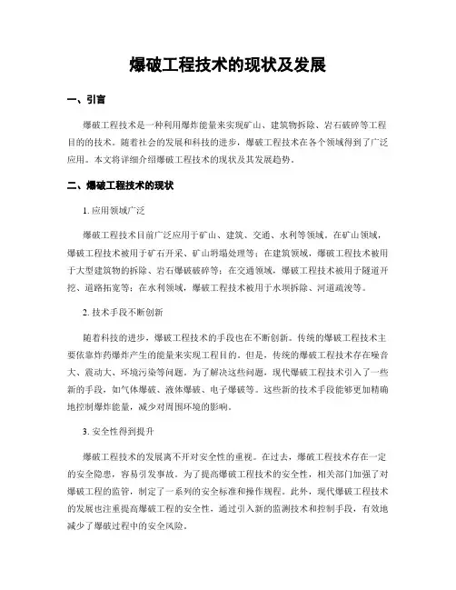 爆破工程技术的现状及发展