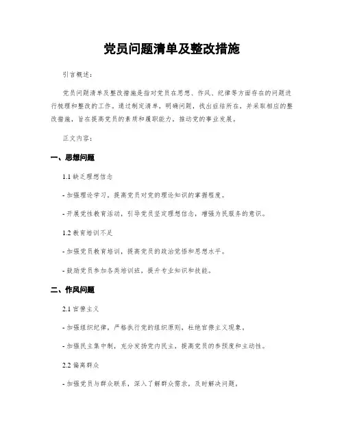 党员问题清单及整改措施