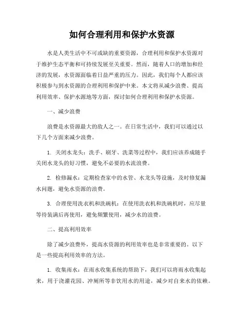 如何合理利用和保护水资源