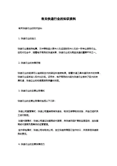 有关快递行业的知识资料