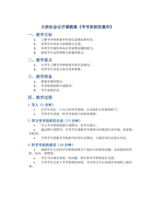 大班社会公开课教案《爷爷奶奶的童年》