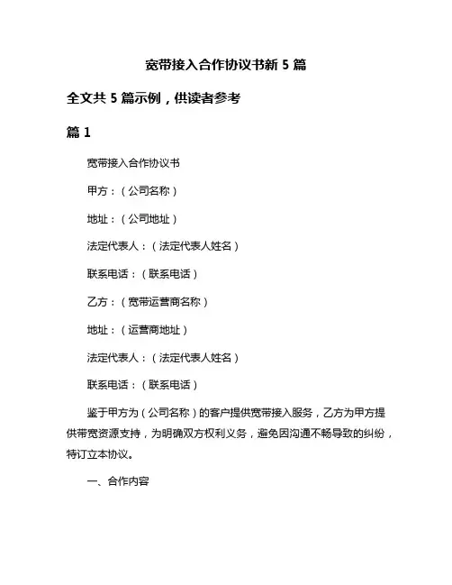 宽带接入合作协议书新5篇