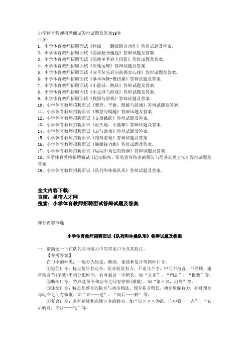 小学体育教师招聘面试答辩试题及答案19套