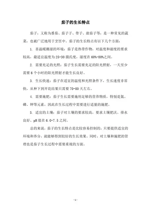 茄子的生长特点