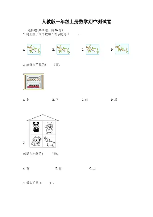 人教版一年级上册数学期中测试卷最新