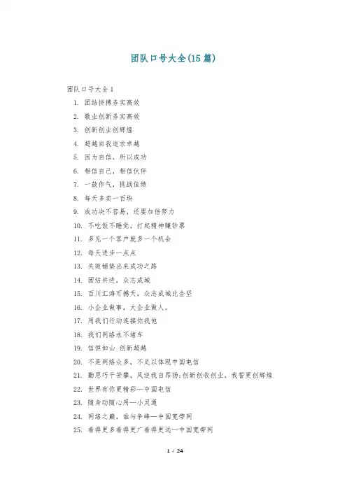团队口号大全(15篇)