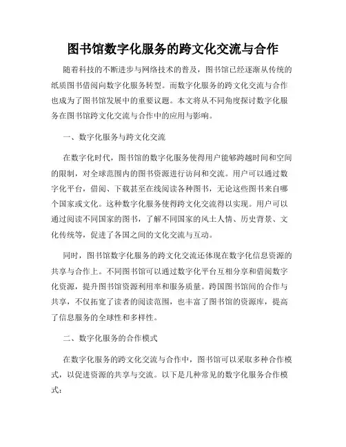 图书馆数字化服务的跨文化交流与合作