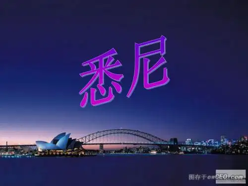 悉尼