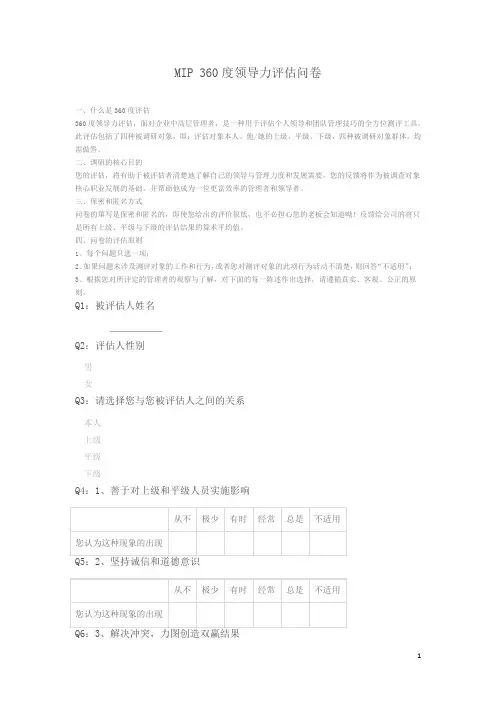 360度领导力评估问卷