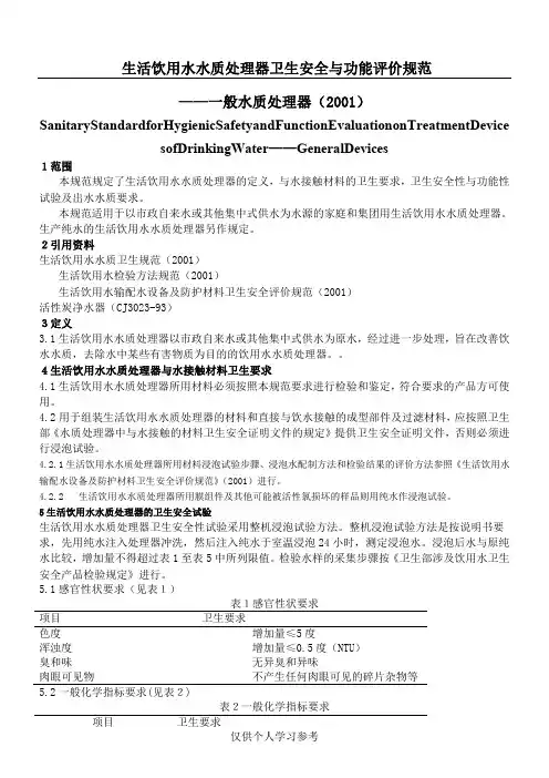 生活饮用水水质处理器卫生安全与功能评价规范-一般水质处理器(2001)