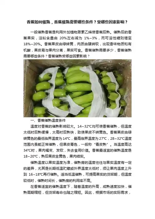 香蕉如何催熟，香蕉催熟需要哪些条件？受哪些因素影响？