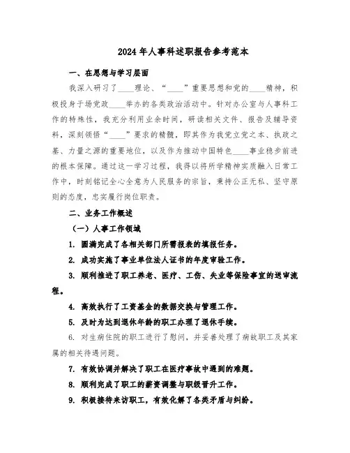 2024年人事科述职报告参考范本（五篇）