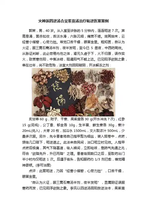 火神派四逆汤合吴茱萸汤治疗呃逆医案案例
