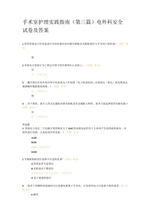 手术室护理实践指南第三篇电外科安全试卷及答案
